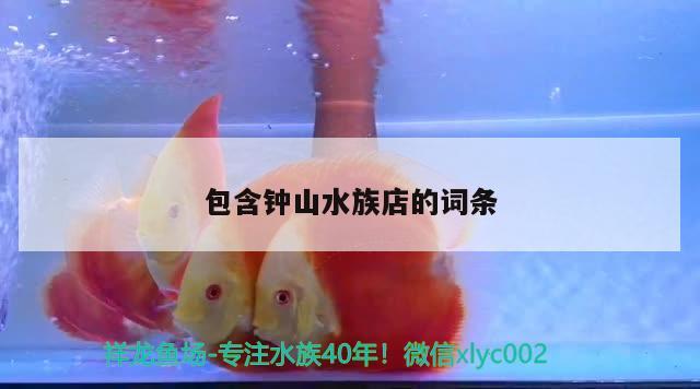 包含鐘山水族店的詞條 祥龍龍魚魚糧