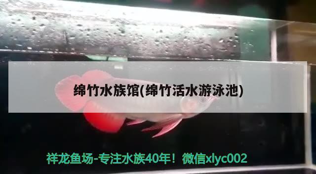 綿竹水族館(綿竹活水游泳池) 魚缸水質(zhì)穩(wěn)定劑