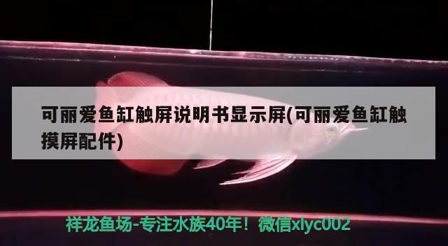 可麗愛魚缸觸屏說明書顯示屏(可麗愛魚缸觸摸屏配件)