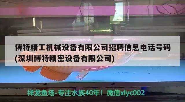 博特精工機(jī)械設(shè)備有限公司招聘信息電話號碼(深圳博特精密設(shè)備有限公司) 博特水族