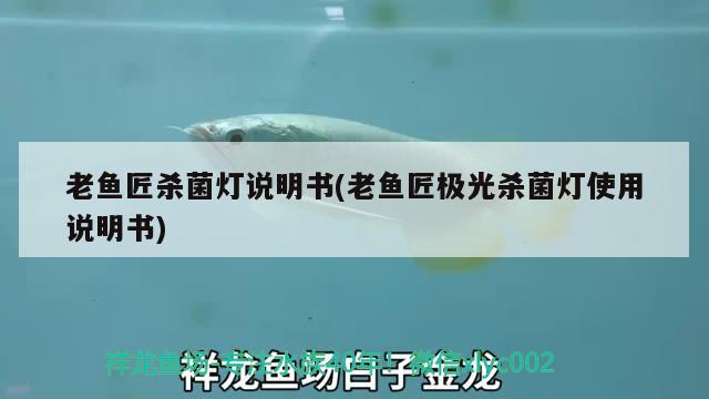 老魚匠殺菌燈說明書(老魚匠極光殺菌燈使用說明書) 老魚匠 第1張