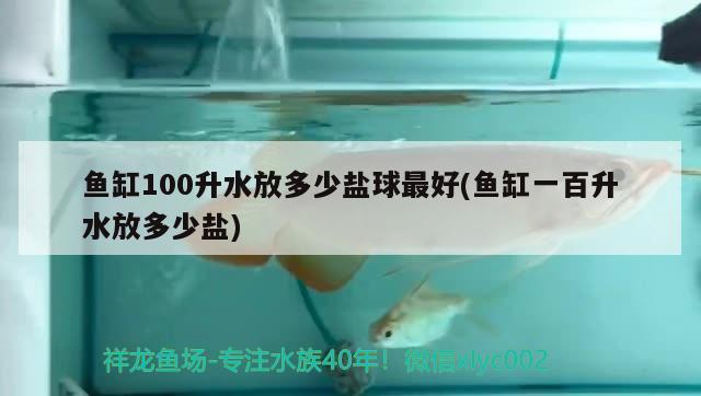 魚缸100升水放多少鹽球最好(魚缸一百升水放多少鹽) 紅頭利魚