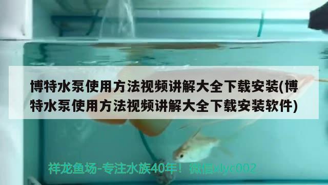 博特水泵使用方法視頻講解大全下載安裝(博特水泵使用方法視頻講解大全下載安裝軟件)