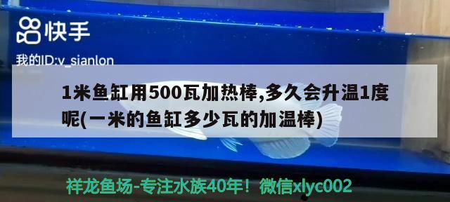 1米魚缸用500瓦加熱棒,多久會升溫1度呢(一米的魚缸多少瓦的加溫棒)