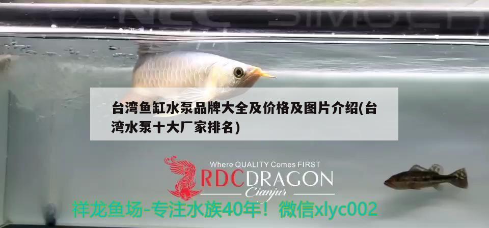 臺灣魚缸水泵品牌大全及價格及圖片介紹(臺灣水泵十大廠家排名)