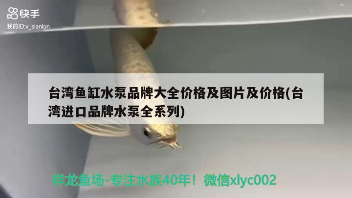 臺灣魚缸水泵品牌大全價格及圖片及價格(臺灣進口品牌水泵全系列)