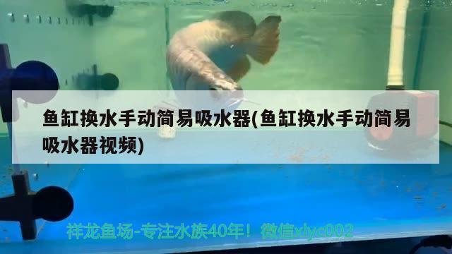 魚缸換水手動簡易吸水器(魚缸換水手動簡易吸水器視頻) 虎魚百科