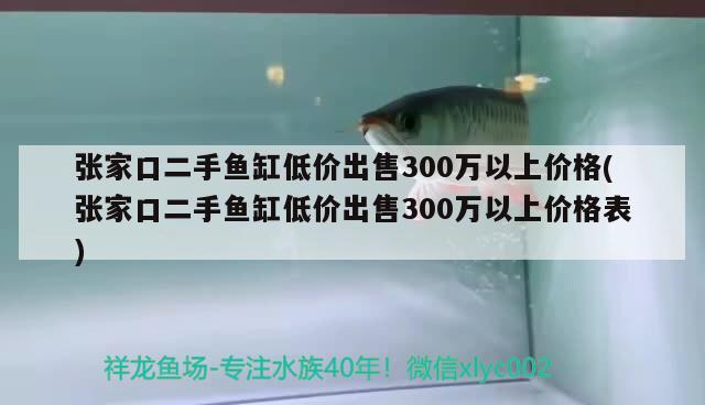 張家口二手魚缸低價出售300萬以上價格(張家口二手魚缸低價出售300萬以上價格表) 泰龐海鰱魚