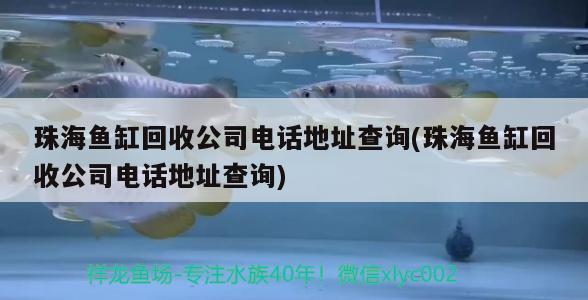 珠海魚缸回收公司電話地址查詢(珠海魚缸回收公司電話地址查詢) 殺菌消毒設(shè)備