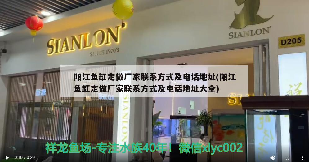 陽江魚缸定做廠家聯(lián)系方式及電話地址(陽江魚缸定做廠家聯(lián)系方式及電話地址大全)