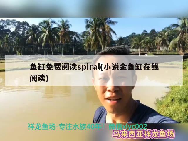 魚缸免費閱讀spiral(小說金魚缸在線閱讀) 黃金鴨嘴魚