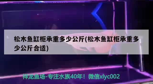 松木魚(yú)缸柜承重多少公斤(松木魚(yú)缸柜承重多少公斤合適) 帝王血鉆魚(yú)