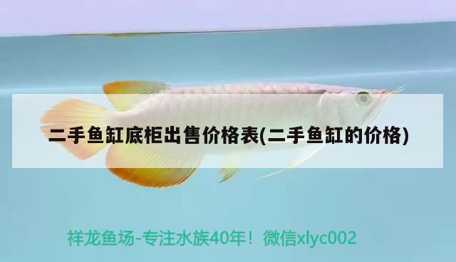 二手魚缸底柜出售價(jià)格表(二手魚缸的價(jià)格)