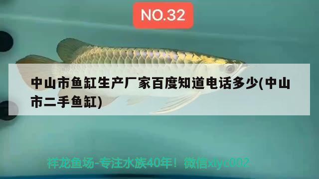 中山市魚(yú)缸生產(chǎn)廠家百度知道電話多少(中山市二手魚(yú)缸) 其它水族用具設(shè)備