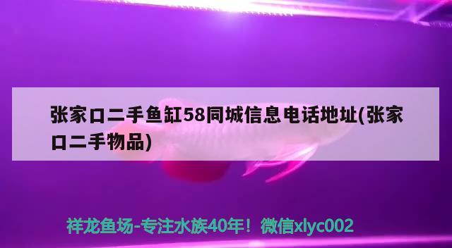 張家口二手魚缸58同城信息電話地址(張家口二手物品)