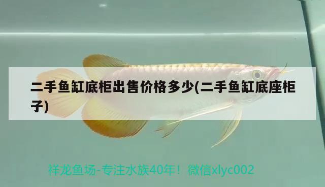 二手魚缸底柜出售價格多少(二手魚缸底座柜子)