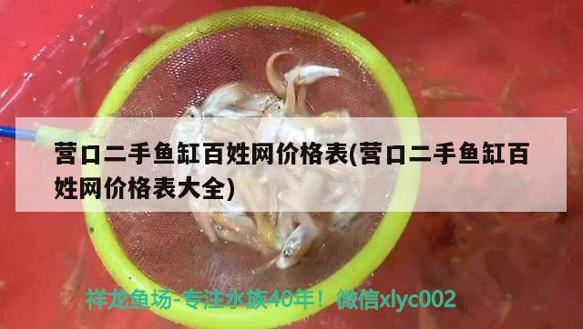 營口二手魚缸百姓網(wǎng)價(jià)格表(營口二手魚缸百姓網(wǎng)價(jià)格表大全)