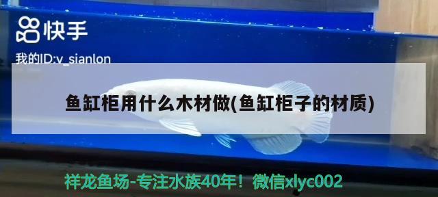 魚缸柜用什么木材做(魚缸柜子的材質)