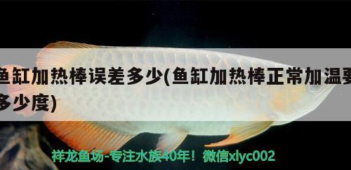 魚(yú)缸加熱棒誤差多少(魚(yú)缸加熱棒正常加溫要多少度)