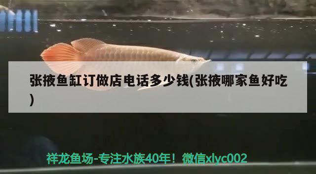 張掖魚缸訂做店電話多少錢(張掖哪家魚好吃)