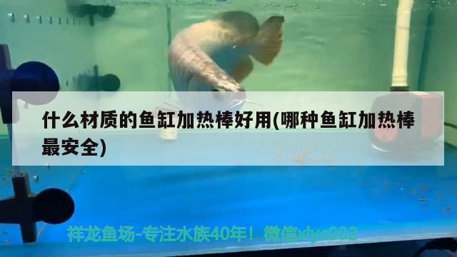 什么材質(zhì)的魚缸加熱棒好用(哪種魚缸加熱棒最安全)