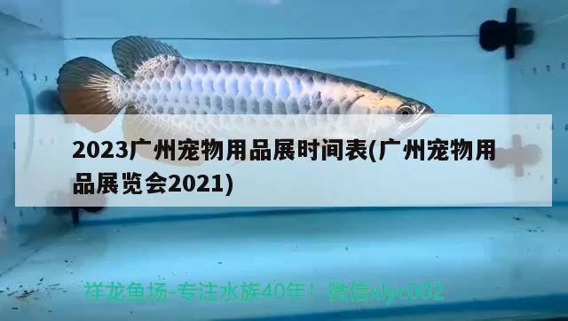 2023廣州寵物用品展時(shí)間表(廣州寵物用品展覽會(huì)2021) 2024第28屆中國(guó)國(guó)際寵物水族展覽會(huì)CIPS（長(zhǎng)城寵物展2024 CIPS）