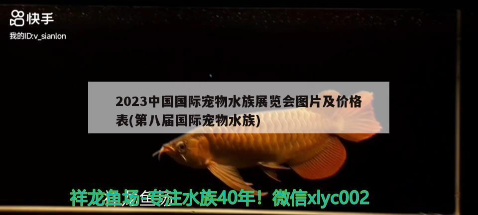 2023中國(guó)國(guó)際寵物水族展覽會(huì)圖片及價(jià)格表(第八屆國(guó)際寵物水族)