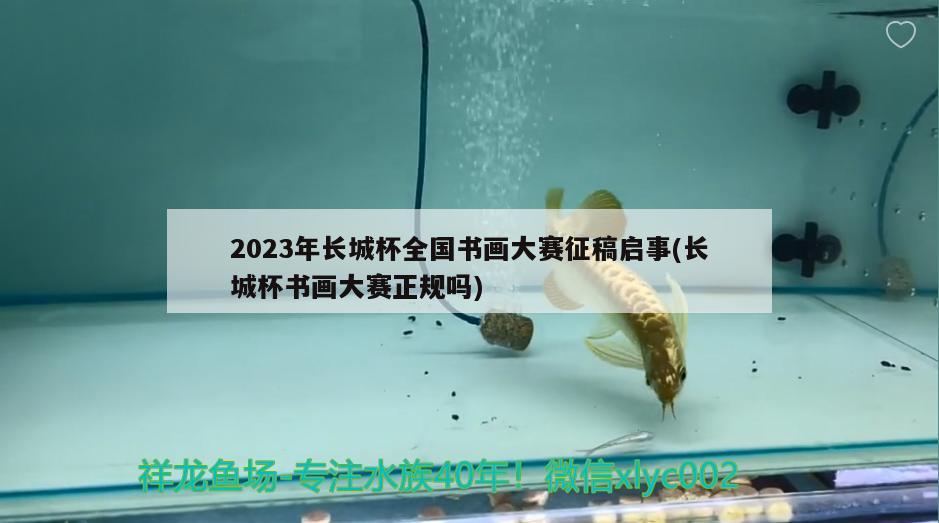 2023年長城杯全國書畫大賽征稿啟事(長城杯書畫大賽正規(guī)嗎)