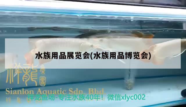 水族用品展覽會(水族用品博覽會) 水族用品