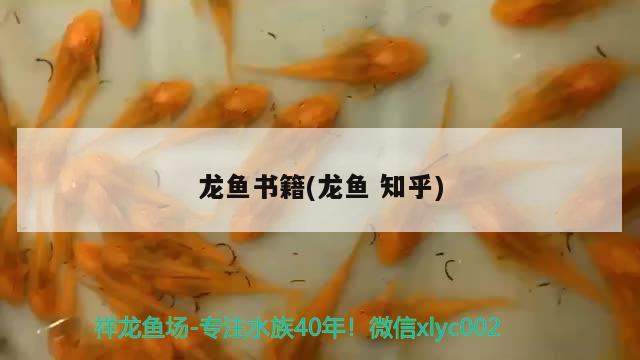 龍魚書籍(龍魚知乎)