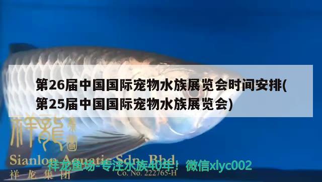 第26屆中國(guó)國(guó)際寵物水族展覽會(huì)時(shí)間安排(第25屆中國(guó)國(guó)際寵物水族展覽會(huì))