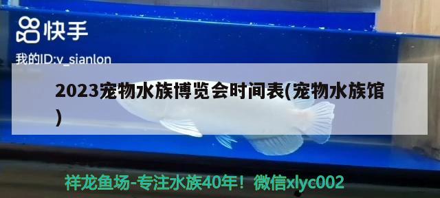 2023寵物水族博覽會時間表(寵物水族館) 2024第28屆中國國際寵物水族展覽會CIPS（長城寵物展2024 CIPS） 第3張