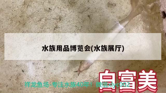 水族用品博覽會(水族展廳) 水族展會