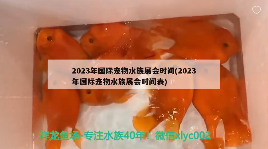 2023年國(guó)際寵物水族展會(huì)時(shí)間(2023年國(guó)際寵物水族展會(huì)時(shí)間表) 水族展會(huì)