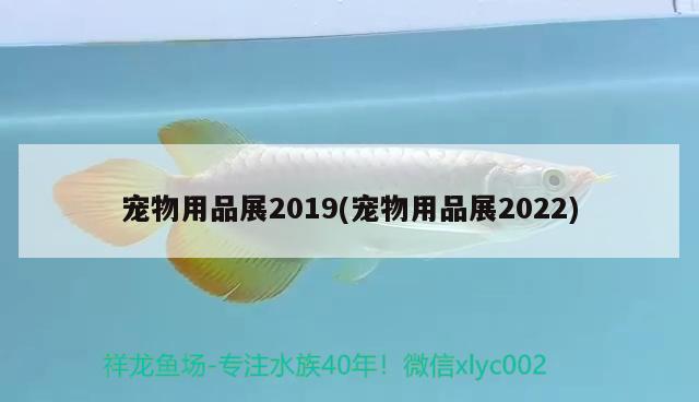 寵物用品展2019(寵物用品展2022)