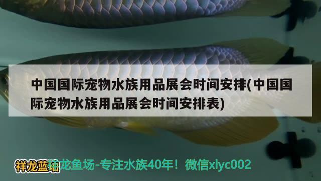 中國國際寵物水族用品展會時間安排(中國國際寵物水族用品展會時間安排表) 水族用品