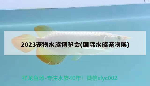 2023寵物水族博覽會(國際水族寵物展)