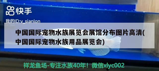 中國國際寵物水族展覽會展館分布圖片高清(中國國際寵物水族用品展覽會) 水族展會