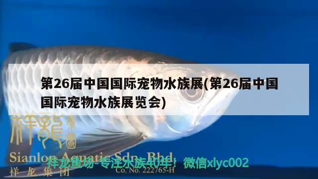 第26屆中國國際寵物水族展(第26屆中國國際寵物水族展覽會) 水族展會