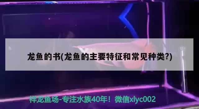 龍魚的書(龍魚的主要特征和常見種類?) 2025第29屆中國國際寵物水族展覽會(huì)CIPS（長城寵物展2025 CIPS）