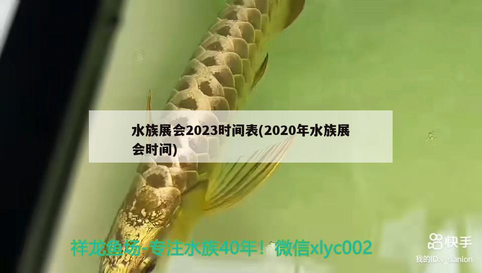 水族展會(huì)2023時(shí)間表(2020年水族展會(huì)時(shí)間) 水族展會(huì)