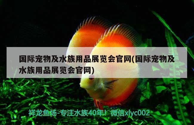 國際寵物及水族用品展覽會(huì)官網(wǎng)(國際寵物及水族用品展覽會(huì)官網(wǎng))