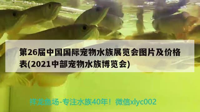 第26屆中國國際寵物水族展覽會圖片及價格表(2021中部寵物水族博覽會)