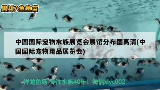 中國國際寵物水族展覽會展館分布圖高清(中國國際寵物用品展覽會) 水族展會