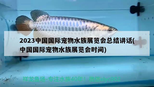 2023中國(guó)國(guó)際寵物水族展覽會(huì)總結(jié)講話(huà)(中國(guó)國(guó)際寵物水族展覽會(huì)時(shí)間)