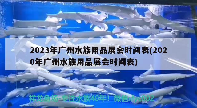 2023年廣州水族用品展會(huì)時(shí)間表(2020年廣州水族用品展會(huì)時(shí)間表)