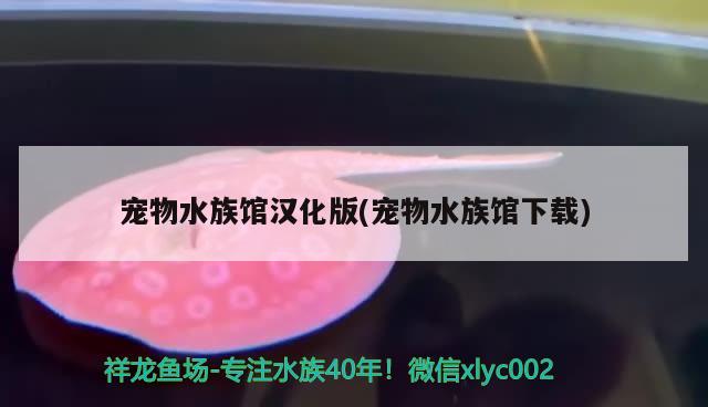 寵物水族館漢化版(寵物水族館下載) 2025第29屆中國國際寵物水族展覽會CIPS（長城寵物展2025 CIPS）