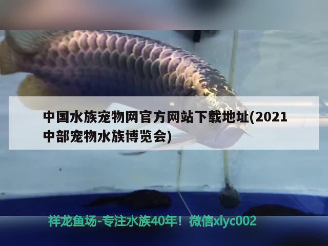 中國水族寵物網(wǎng)官方網(wǎng)站下載地址(2021中部寵物水族博覽會)