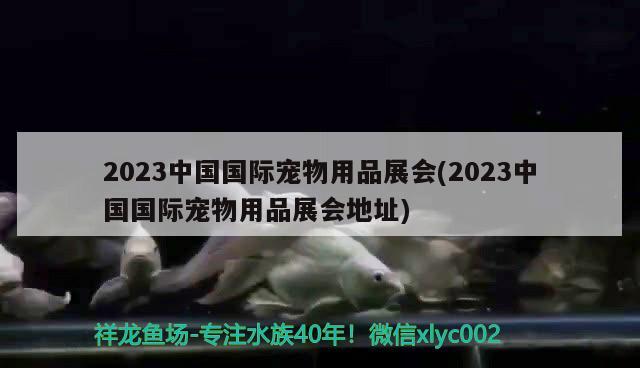 2023中國國際寵物用品展會(huì)(2023中國國際寵物用品展會(huì)地址) 2024第28屆中國國際寵物水族展覽會(huì)CIPS（長城寵物展2024 CIPS）