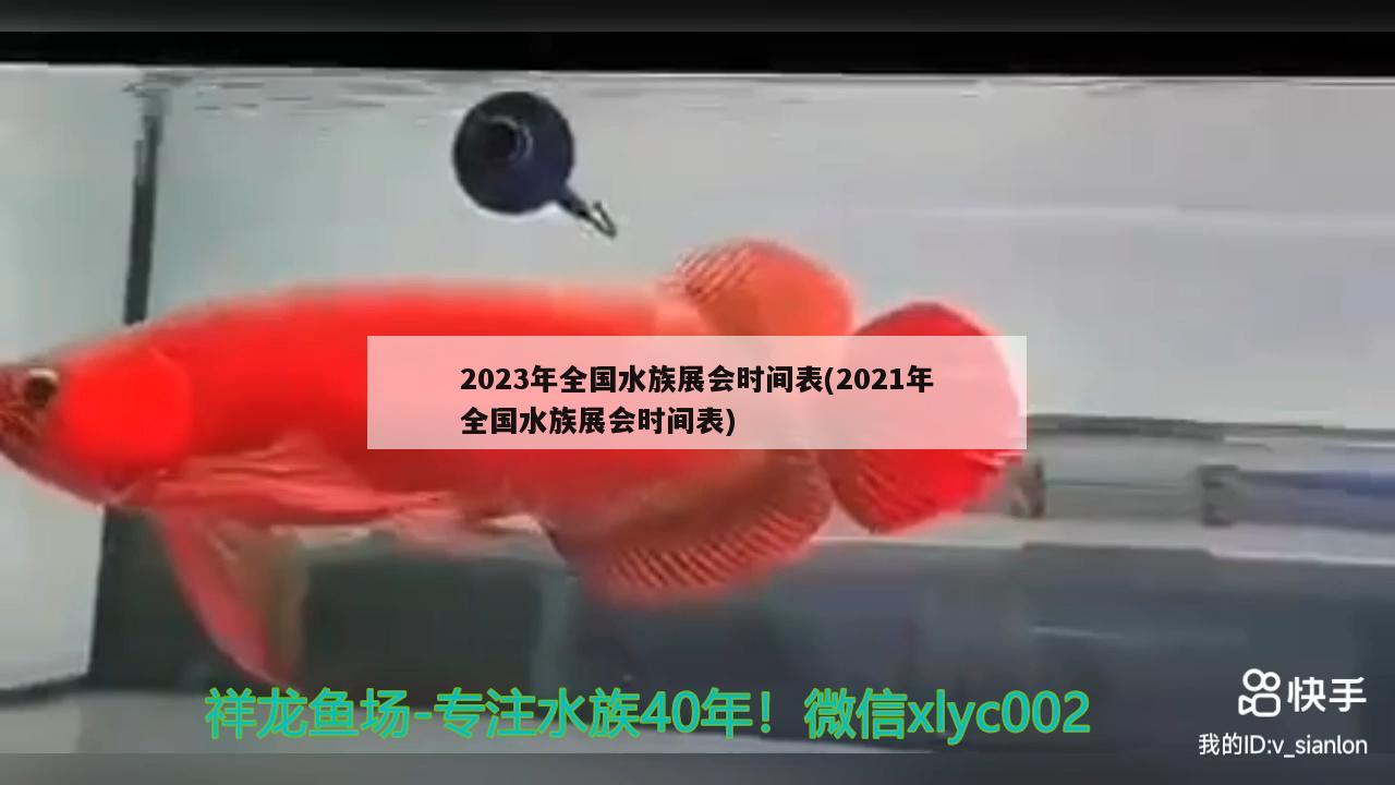 2023年全國(guó)水族展會(huì)時(shí)間表(2021年全國(guó)水族展會(huì)時(shí)間表) 水族展會(huì)